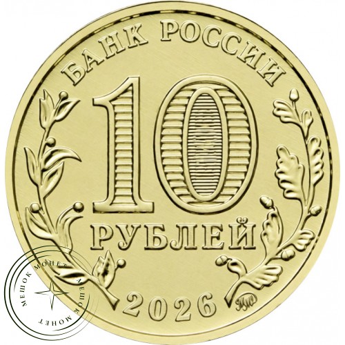 10 рублей 2026 Энергетик