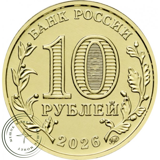 10 рублей 2026 Энергетик — 937045984