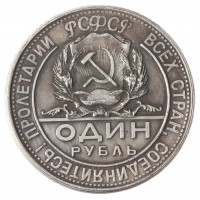 Копия 1 рубль 1923 РСФСР