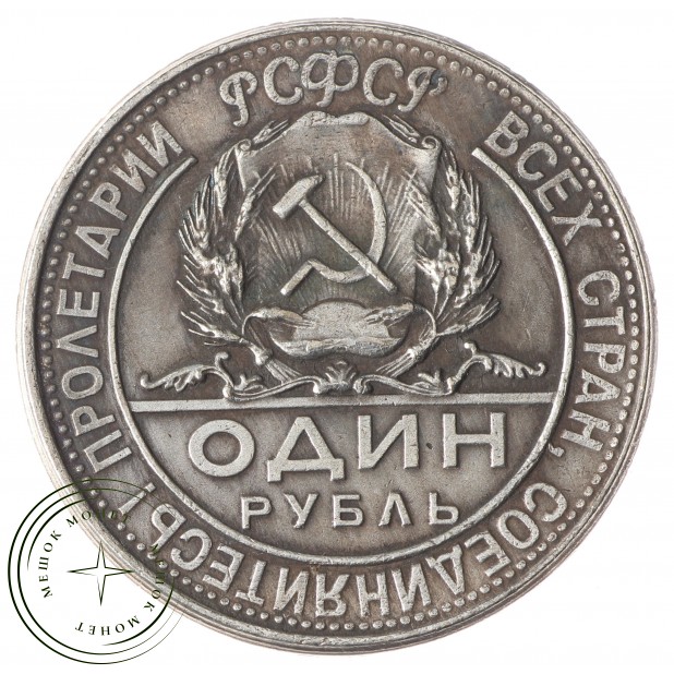 Копия 1 рубль 1923 РСФСР