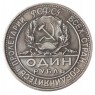 Копия 1 рубль 1923 РСФСР