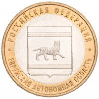 Монета 10 рублей 2009 Еврейская автономная область ММД UNC