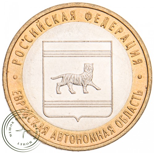 10 рублей 2009 Еврейская автономная область ММД UNC