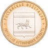 10 рублей 2009 Еврейская автономная область ММД UNC