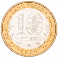 Монета 10 рублей 2009 Еврейская автономная область ММД UNC