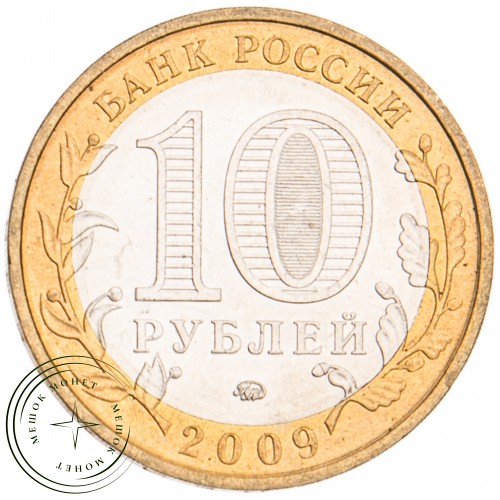 10 рублей 2009 Еврейская автономная область ММД UNC