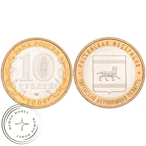 10 рублей 2009 Еврейская автономная область ММД UNC