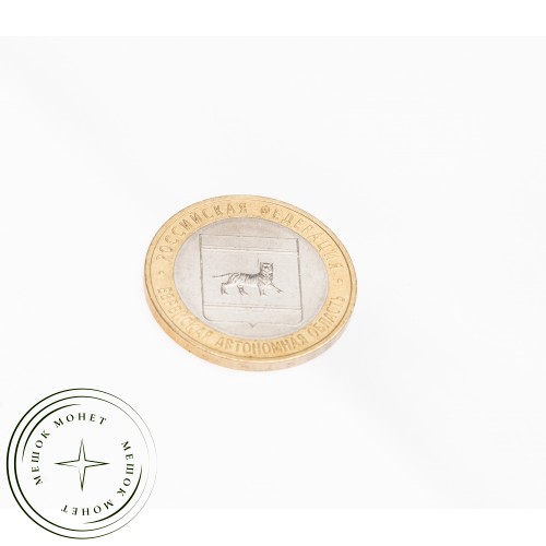 10 рублей 2009 Еврейская автономная область ММД UNC