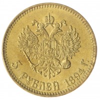 Копия 5 рублей 1894