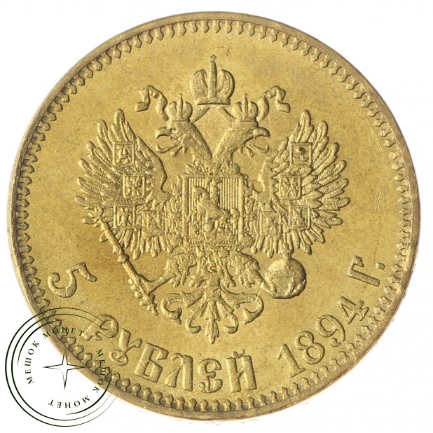 Копия 5 рублей 1894