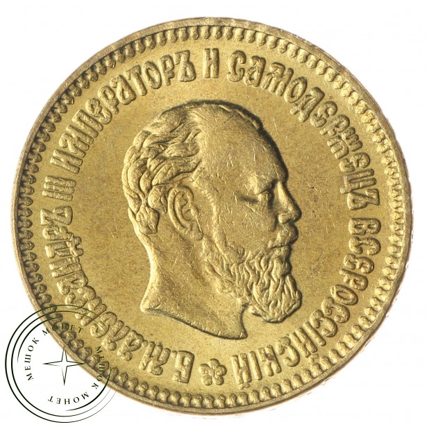 Копия 5 рублей 1894