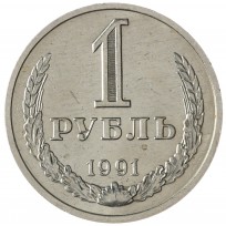 Монета 1 рубль 1991 М