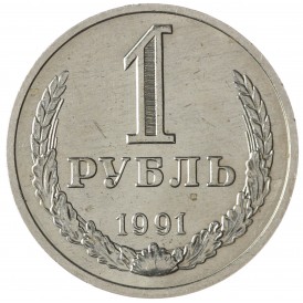 Монета 1 рубль 1991 М