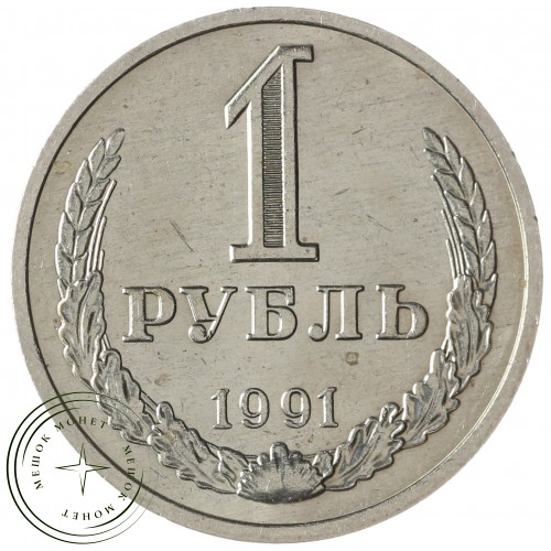1 рубль 1991 М — 937041417
