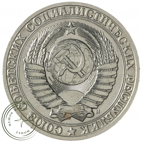 1 рубль 1991 М — 937041417