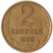 2 копейки 1966