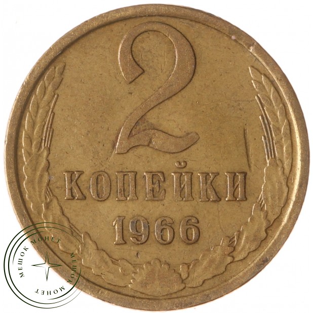 2 копейки 1966 - 63920094