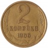 2 копейки 1966 - 63920094