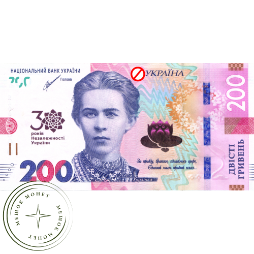 Украина 200 гривен 2021 к 30-летию независимости Украины — 937031160