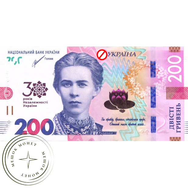 Украина 200 гривен 2021 к 30-летию независимости Украины