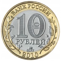 Копия 10 рублей 2010 Ямало-Ненецкий автономный округ