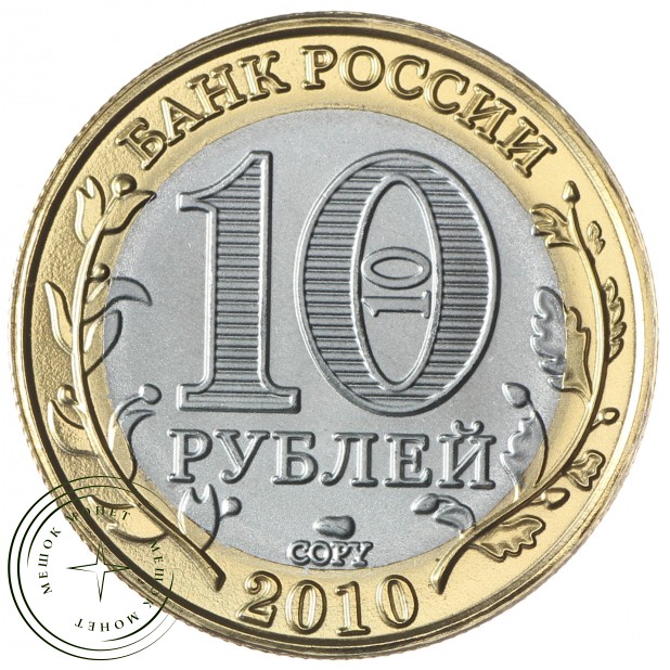 Копия 10 рублей 2010 Ямало-Ненецкий автономный округ