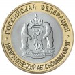 Копия 10 рублей 2010 Ямало-Ненецкий автономный округ