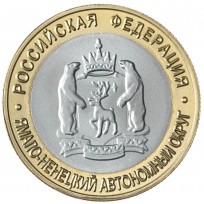 Копия 10 рублей 2010 Ямало-Ненецкий автономный округ