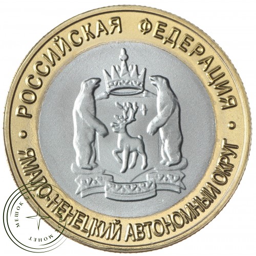 Копия 10 рублей 2010 Ямало-Ненецкий автономный округ