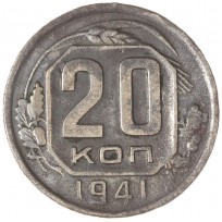 Монета 20 копеек 1941