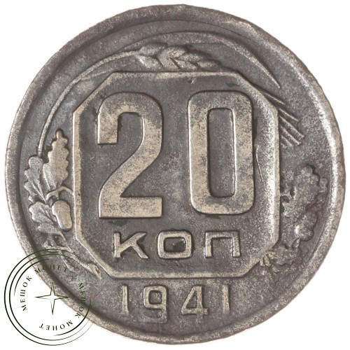 20 копеек 1941 — 55388633