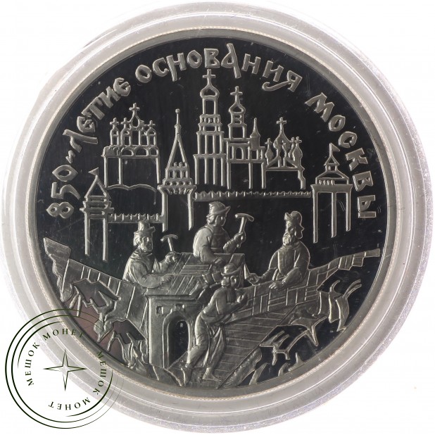 3 рубля 1997 850 лет основания Москвы: Древние зодчие - 25122288