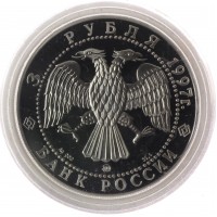 Монета 3 рубля 1997 850 лет основания Москвы: Древние зодчие