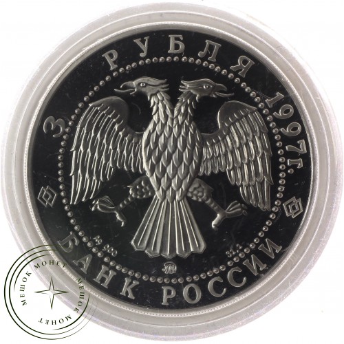 3 рубля 1997 850 лет основания Москвы: Древние зодчие