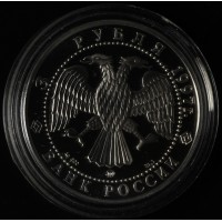 Монета 3 рубля 1997 850 лет основания Москвы: Древние зодчие