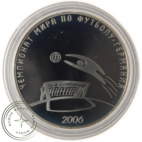 3 рубля 2006 Чемпионат мира по футболу, Германия — 25234312