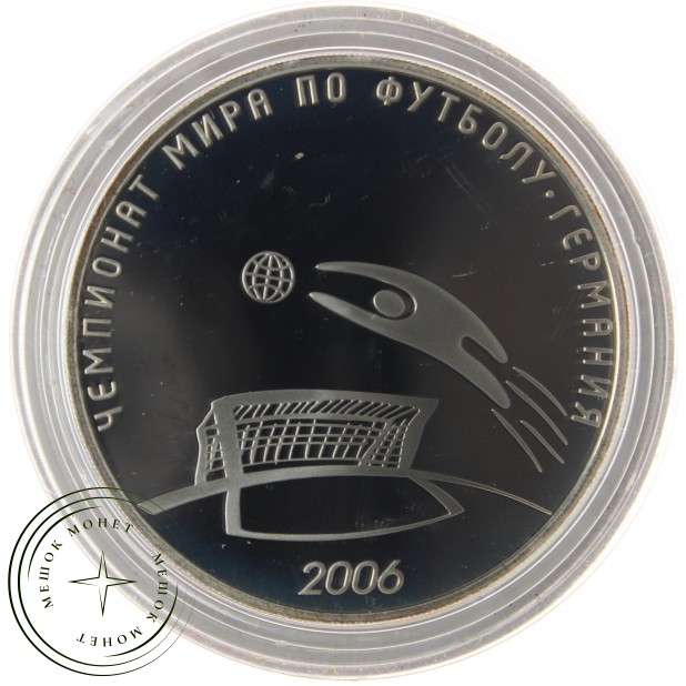 3 рубля 2006 Чемпионат мира по футболу, Германия