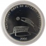3 рубля 2006 Чемпионат мира по футболу, Германия