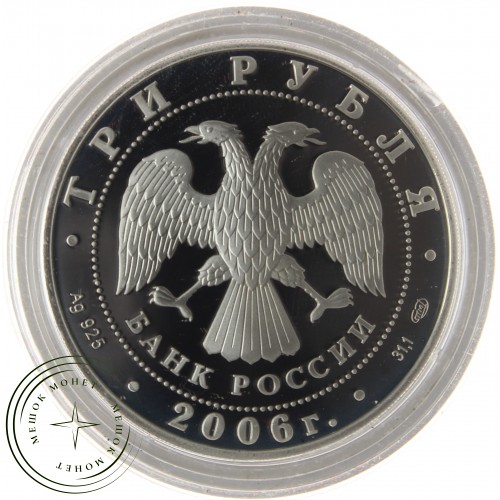 3 рубля 2006 Чемпионат мира по футболу, Германия — 25234312