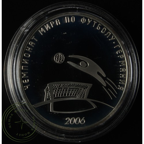 3 рубля 2006 Чемпионат мира по футболу, Германия — 25234312
