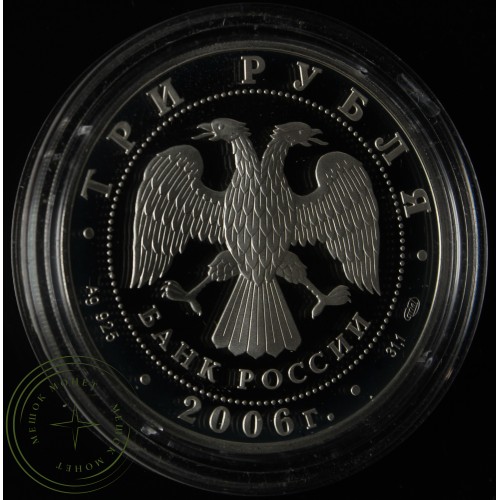 3 рубля 2006 Чемпионат мира по футболу, Германия — 25234312