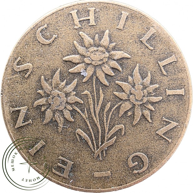 Австрия 1 шиллинг 1960 — 937046715
