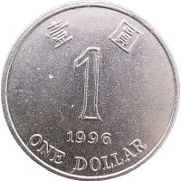 Монета Гонконг 1 доллар 1996