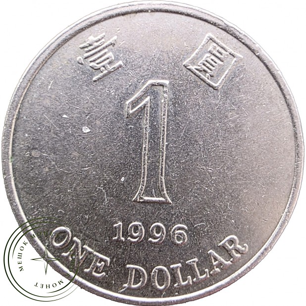 Гонконг 1 доллар 1996 — 937046727
