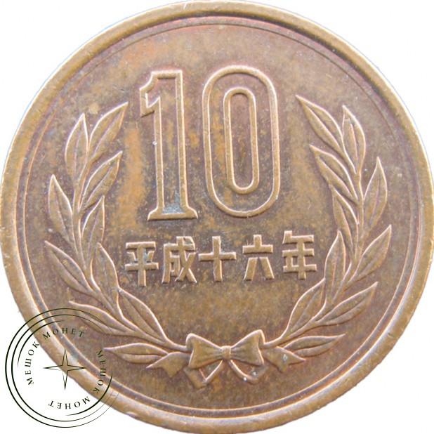 Япония 10 йен 1994