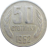 Монета Болгария 50 стотинок 1962