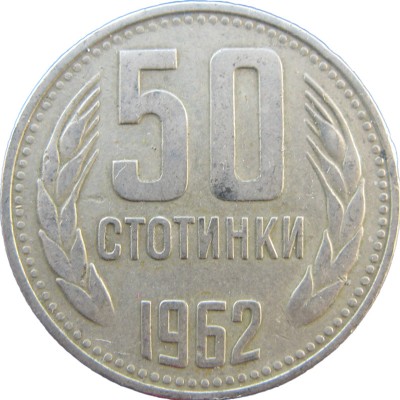 Монета Болгария 50 стотинок 1962