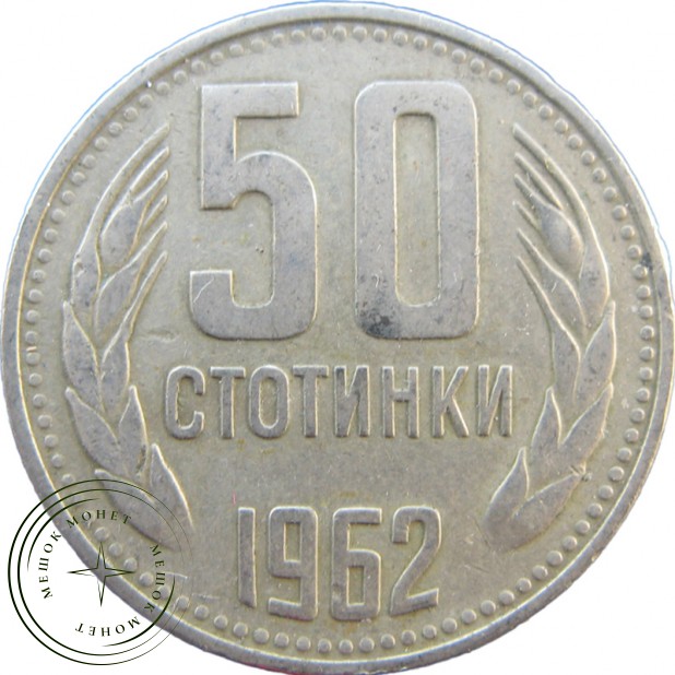 Болгария 50 стотинок 1962 - 937028946