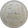 Болгария 50 стотинок 1962 - 937028946