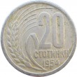 Болгария 20 стотинок 1954